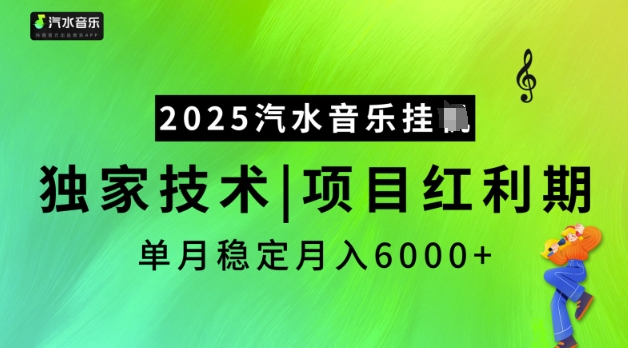 2025汽水音乐挂JI，独家技术，项目红利期，稳定月入5k【揭秘】-云途资源库