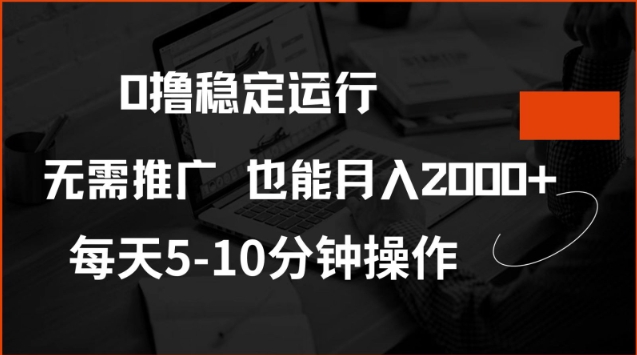 0撸稳定运行，注册即送价值20股权，每天观看15个广告即可，不推广也能月入2k【揭秘】-云途资源库