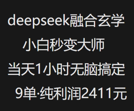 抖音小红书deepseek融合玄学，纯小白秒变大师，当天1小时无脑搞定9单，纯利润上千-云途资源库