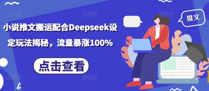 小说推文搬运配合Deepseek设定玩法揭秘，流量暴涨100%-云途资源库