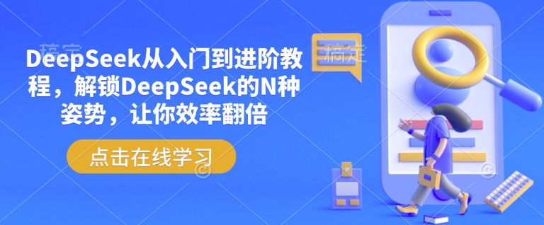 DeepSeek从入门到进阶教程，解锁DeepSeek的N种姿势，让你效率翻倍-云途资源库