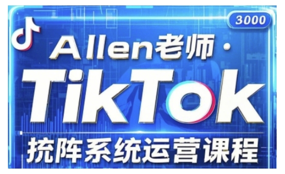 TikTok投流矩阵系统运营课程，全面覆盖TikTok投流的核心技巧与运营策略（更新2025）-云途资源库