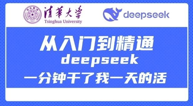 清华大学讲DeepSeek最全教程，从入门到精通，deepseek一分钟干了我一天的活-云途资源库