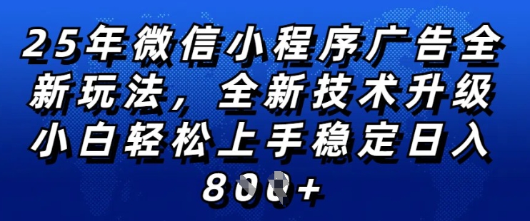 2025年微信小程序全新玩法纯小白易上手，稳定日入多张，技术全新升级，全网首发【揭秘】-云途资源库