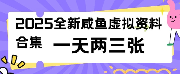 2025全新闲鱼虚拟资料项目合集，成本低，操作简单，一天两三张-云途资源库