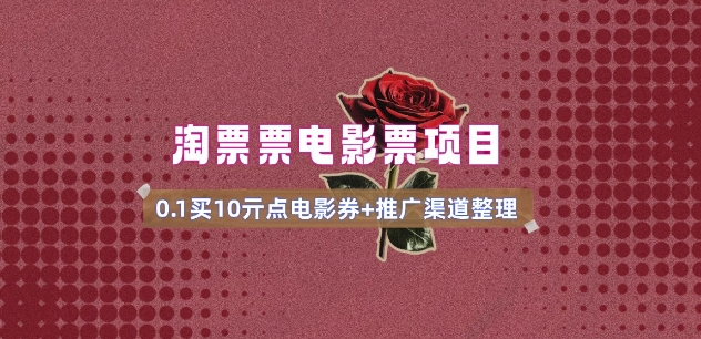 电影票无门槛券推广_0.1亓买10亓无门槛+渠道入口(v1.0版教程)-云途资源库