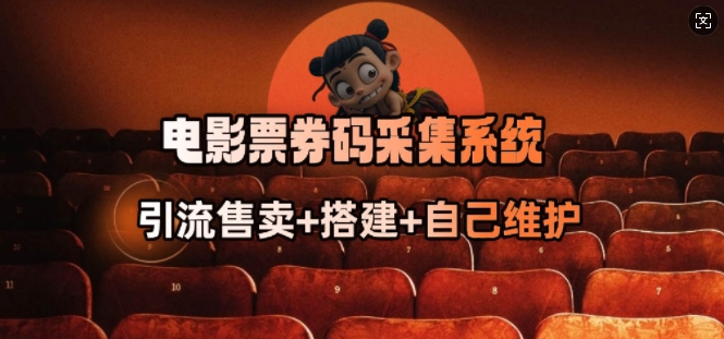 电影票券码采集系统_从商户放单转型做抢单达人-云途资源库