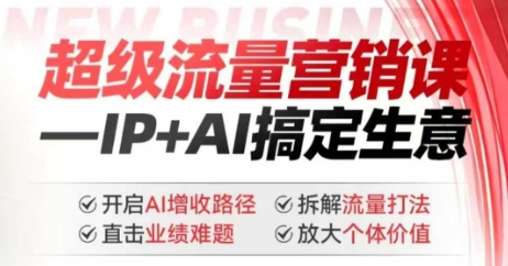 2025年超级流量营销课，IP+AI搞定生意，开启AI增收路径 直击业绩难题 拆解流量打法 放大个体价值-云途资源库