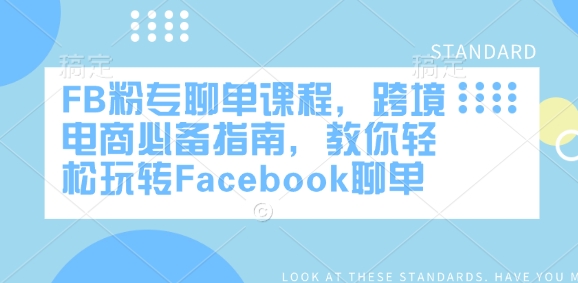 FB粉专聊单课程，跨境电商必备指南，教你轻松玩转Facebook聊单-云途资源库