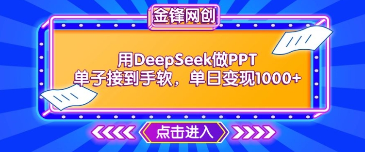 用DeepSeek做PPT单子接到手软，快速接单变现，单日变现1k-云途资源库