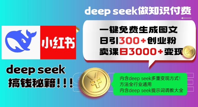 Deepseek一键免费生成小红书图文日引300+创业粉，日变现多张教程，方法全行业通用！-云途资源库