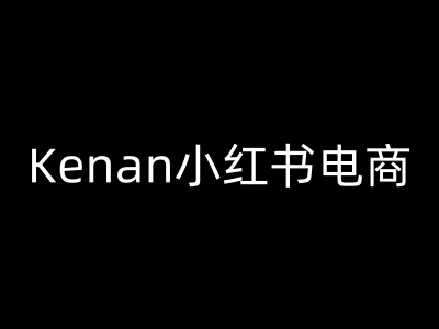 Kenan小红书电商-kenan小红书教程-云途资源库