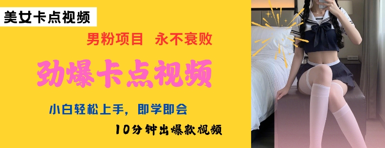 AI制作劲爆卡点美女视频,小白轻松上手,即学即会10分钟出爆款视频-云途资源库