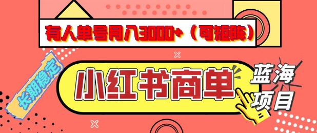 小红书商单分成计划，有人单号月入3k+，每天5分钟，可矩阵放大，长期稳定的蓝海项目【揭秘】-云途资源库