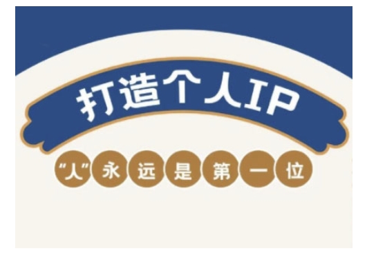 自媒体IP变现实战营，自媒体从业者打造个人品牌，提升变现能力的实战课程-云途资源库