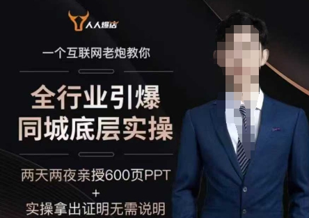 2025全行业引爆同城底层实操，2025年搞流量就找船长，6年实体经验，引爆同城!-云途资源库