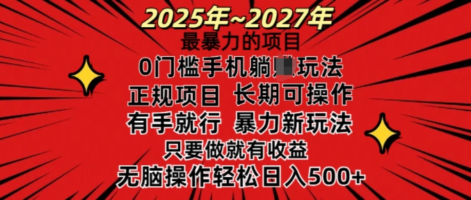 25年最暴力的项目，0门槛长期可操，只要做当天就有收益，无脑轻松日入多张-云途资源库