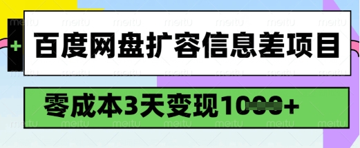 百度网盘扩容信息差项目，零成本，3天变现1k，详细实操流程-云途资源库