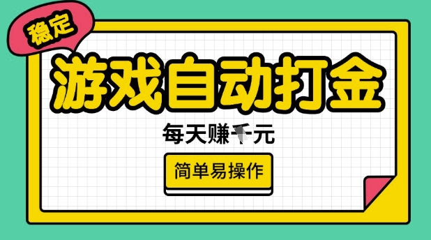 游戏自动打金搬砖项目，每天收益多张，很稳定，简单易操作【揭秘】-云途资源库