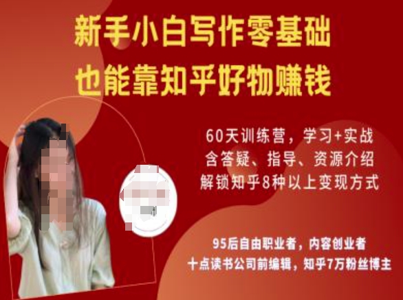 知乎好物陪跑营，新手小白写作零基础，也能靠知乎好物挣钱-云途资源库