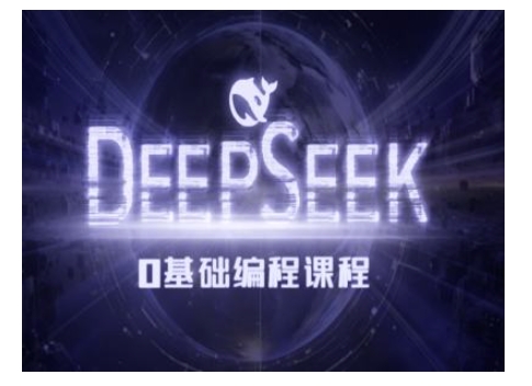 Deepseek零基础AI编程课-deepseek教程-云途资源库