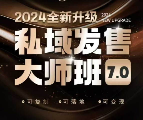 私域发售大师班7.0版，发售界鼻祖，又是一次升级迭代，从底层逻辑，到8大模型的细致落地讲解（录音）-云途资源库