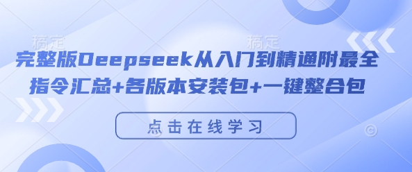 完整版Deepseek从入门到精通附最全指令汇总+各版本安装包+一键整合包-云途资源库