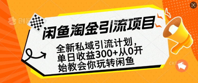 闲鱼淘金私域引流计划，从0开始玩转闲鱼，副业也可以挣到全职的工资-云途资源库