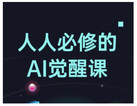 人人必修的Al觉醒课，AI工具全解，从办公神器到创意设计-云途资源库