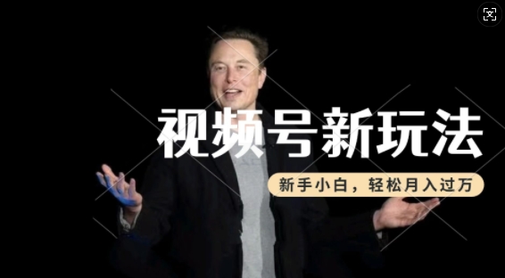 制作热点事件视频，撸视频号分成计划收益，操作简单，新手小白轻松月入过W-云途资源库