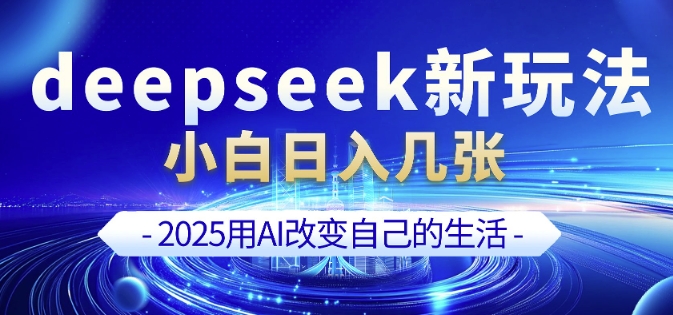 deepseek+剪映新玩法，小白一天也可轻松入几张-云途资源库