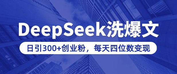 用DeepSeek洗公众号爆文，日引300+创业粉，做知识付费每天四位数变现(附详细实操教程)-云途资源库