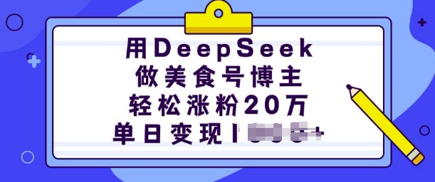 用DeepSeek做美食号博主，轻松涨粉20万，单日变现多张-云途资源库