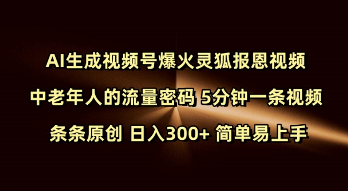 Ai生成视频号爆火灵狐报恩视频 中老年人的流量密码 5分钟一条视频 条条原创 日入300+ 简单易上手-云途资源库