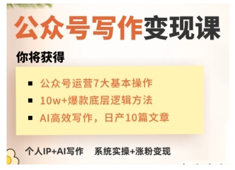 AI公众号写作变现课，手把手实操演示，从0到1做一个小而美的会赚钱的IP号-云途资源库
