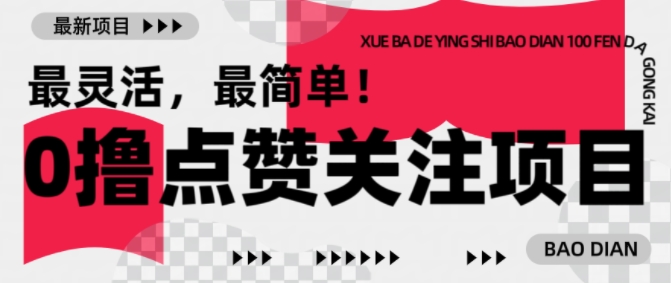 【0撸】最新点赞关注小项目，1毛起赚，1块起提-云途资源库