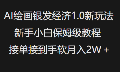 AI绘画银发经济1.0最新玩法，新手小白保姆级教程接单接到手软月入1W-云途资源库