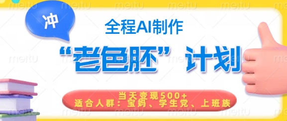 短视频老色胚计划，5分钟一个原创，当天变现5张，全程AI-云途资源库