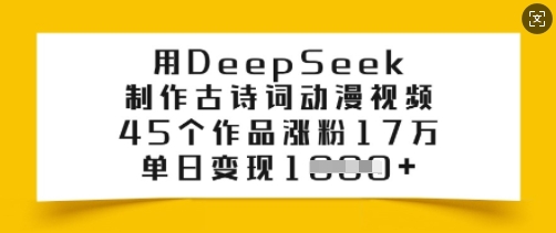 用DeepSeek制作古诗词动漫视频，45个作品涨粉17万，单日变现多张-云途资源库