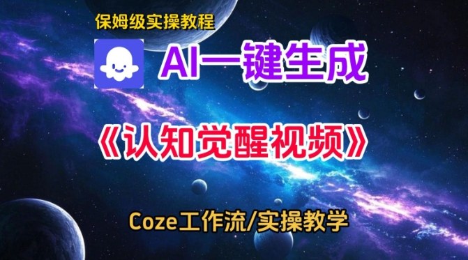 Coze扣子智能体工作流一键生成认知觉醒视频，保姆级搭建教学-云途资源库