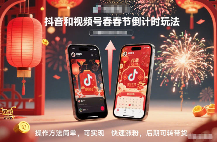 抖音和视频号，春节倒计时玩法，操作方法简单，可实现快速涨粉，后期可转带货-云途资源库