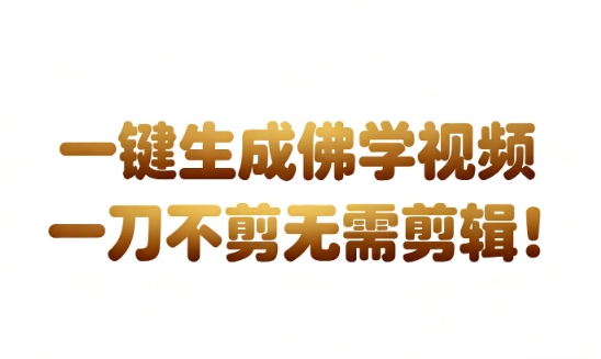 AI一键生成国学心理学开悟视频，一刀不剪，无需剪辑，直接发布，苦带货带书杠杠的，月入3W+-云途资源库