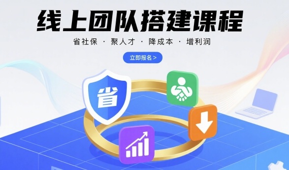 线上团队搭建课程，省社保，聚人才，降成本，增利润，团队管理必看-云途资源库