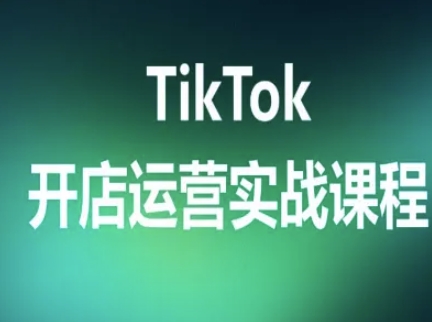 TikTok开店运营实战课程，TK跨境电商实操全流程-云途资源库