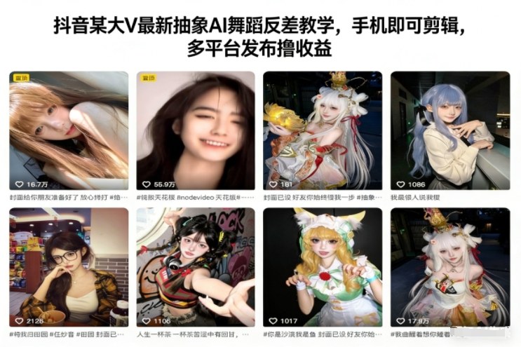 抖音某大V最新抽象AI舞蹈反差教学，手机即可剪辑，多平台发布撸收益-云途资源库