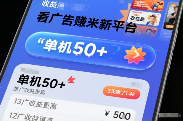 看广告賺米新平台，收益高，单机50+，推广收益更高，3天賺了1.4k【揭秘】-云途资源库