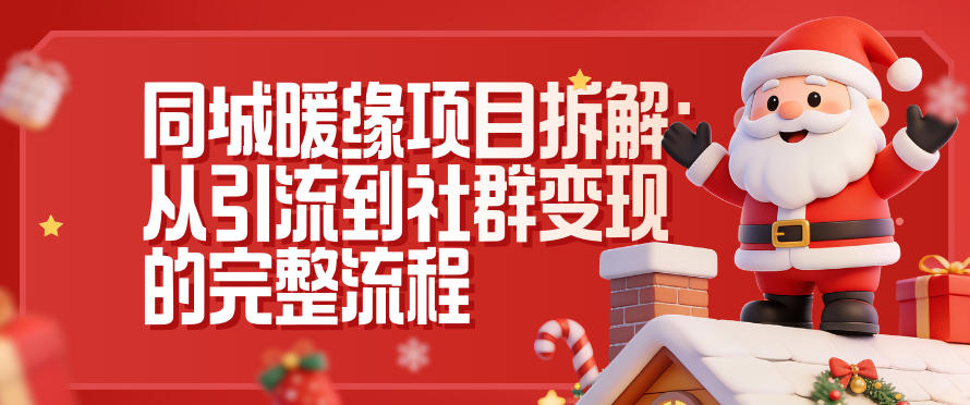 同城暖缘项目拆解：从引流到社群变现的完整流程-云途资源库