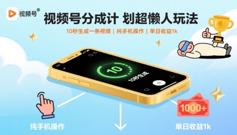 视频号分成计划超懒人玩法，10秒生成一条视频，纯手机操作，单日收益1k+【揭秘】-云途资源库