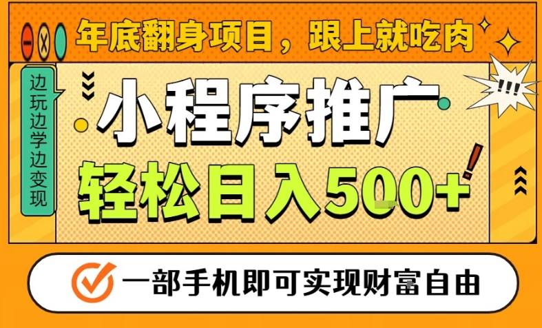 年底翻身项目，一部手机保底日入5张+，安心过个肥年，真正的风口项目【揭秘】-云途资源库