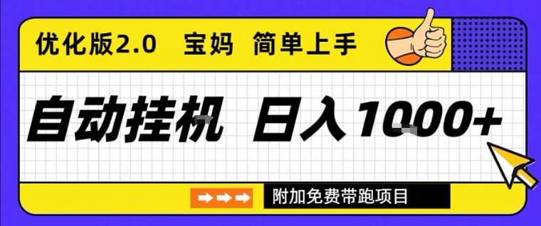 全自动挂G项目优化版2.0，长期稳定，单日收益1k+，短时间就能看到收益【揭秘】-云途资源库